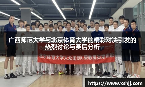 广西师范大学与北京体育大学的精彩对决引发的热烈讨论与赛后分析