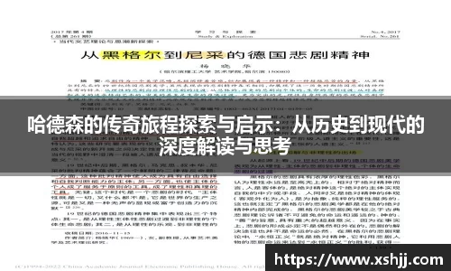 哈德森的传奇旅程探索与启示：从历史到现代的深度解读与思考