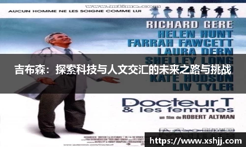 吉布森：探索科技与人文交汇的未来之路与挑战