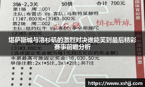 堪萨斯城与洛杉矶的激烈对决谁能笑到最后精彩赛事前瞻分析