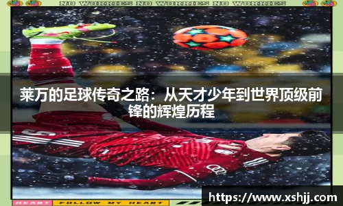 莱万的足球传奇之路：从天才少年到世界顶级前锋的辉煌历程