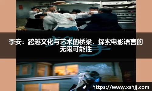 李安：跨越文化与艺术的桥梁，探索电影语言的无限可能性