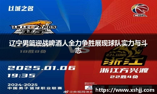 辽宁男篮迎战啤酒人全力争胜展现球队实力与斗志