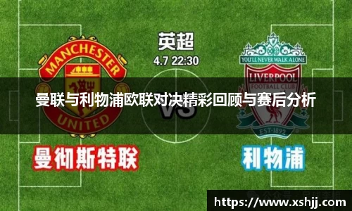 曼联与利物浦欧联对决精彩回顾与赛后分析