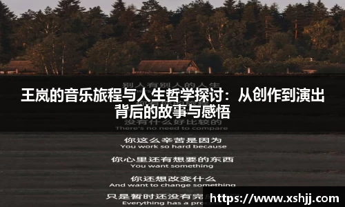 王岚的音乐旅程与人生哲学探讨：从创作到演出背后的故事与感悟