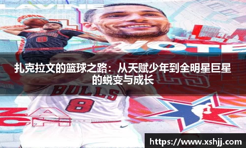 扎克拉文的篮球之路：从天赋少年到全明星巨星的蜕变与成长
