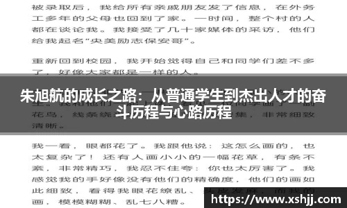 朱旭航的成长之路：从普通学生到杰出人才的奋斗历程与心路历程